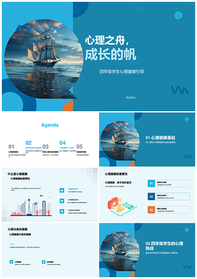 四年级心舟乘风破浪成长PPT模板