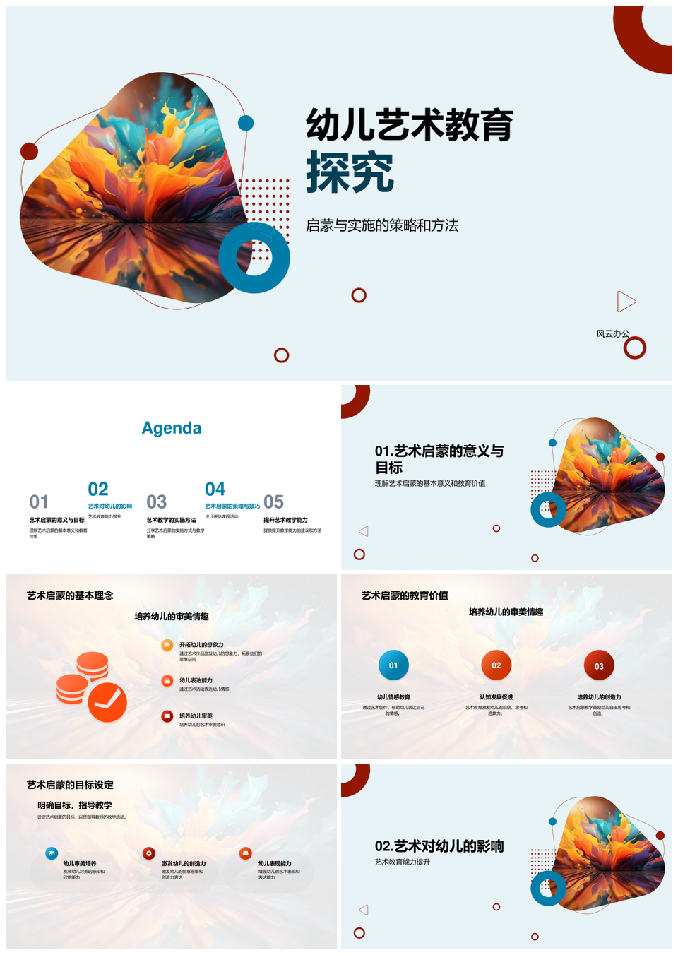 幼儿艺术教育启蒙创造力感知社会性目标活动PPT模板