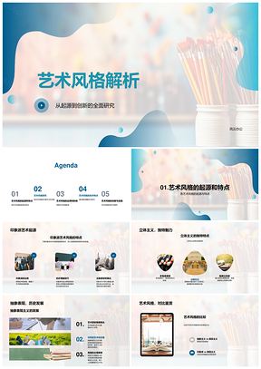艺术风格起源创新特点代表作品艺术家应用影响PPT模板