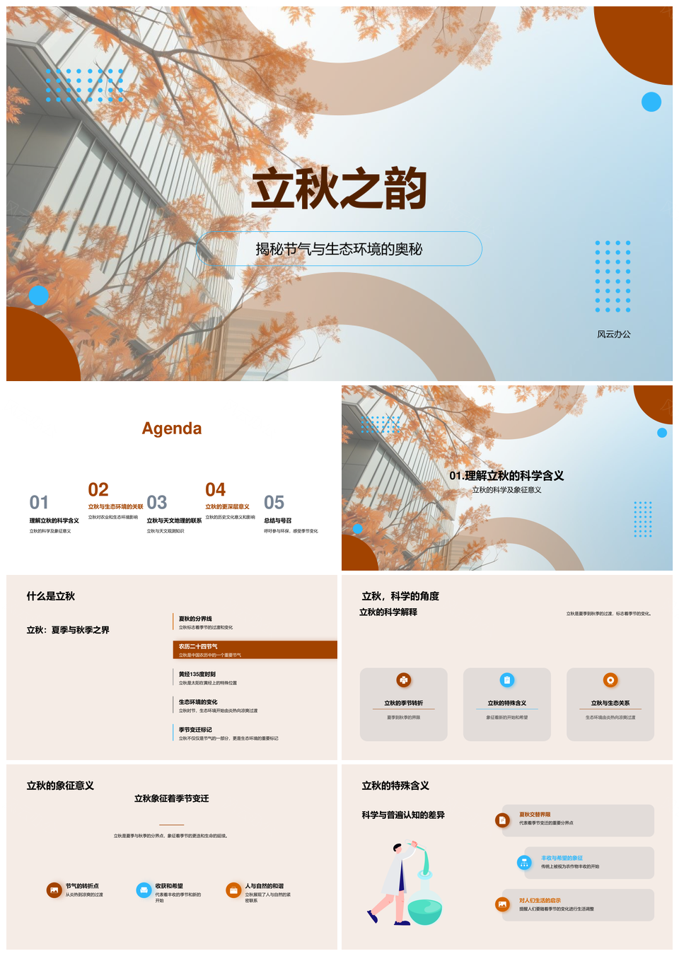 立秋科学天文生态农业环保树叶PPT模板