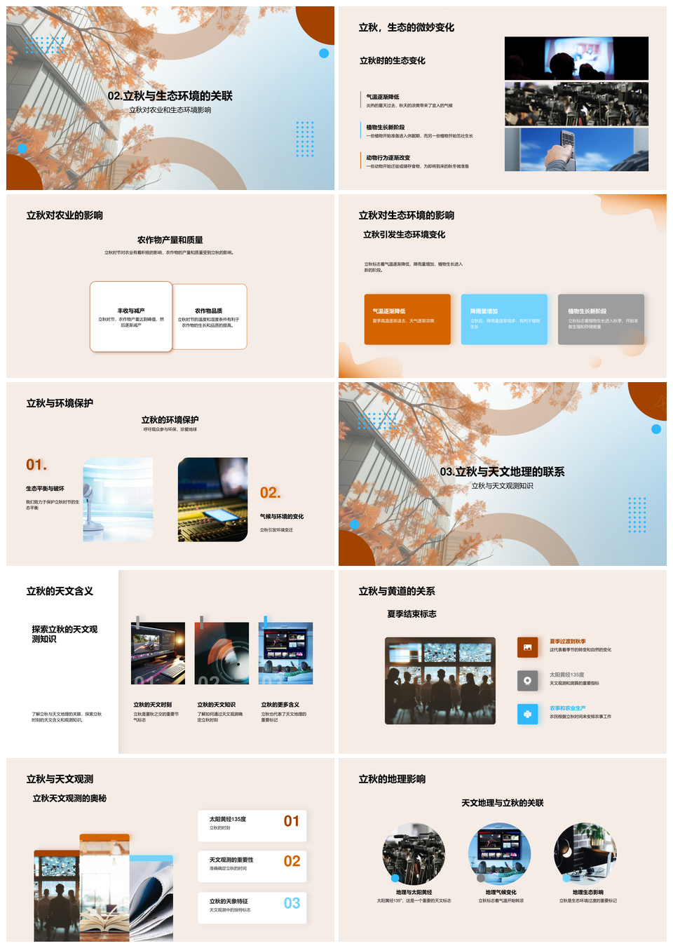 立秋科学天文生态农业环保树叶PPT模板