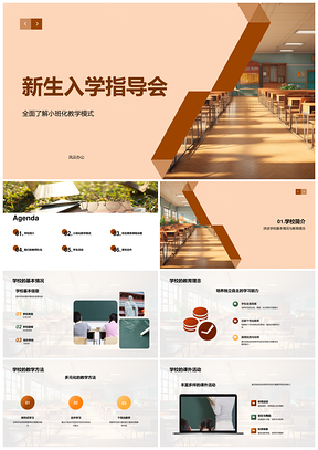 新生入学指导会小班教学理念师资课程校况PPT模板