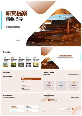 研究提案开题答辩方法与创新指南PPT模板