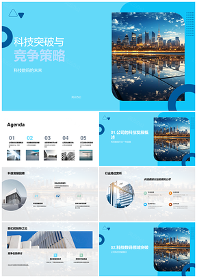 科技数码竞争战略突破驱动发展优势PPT模板