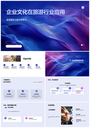 旅游企业文化构建服务专业提升竞争力PPT模板