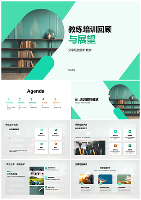 教练培训课程优化总结与反馈更新展望PPT模板