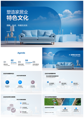 家居企业文化团队协作高效服务趋势PPT模板