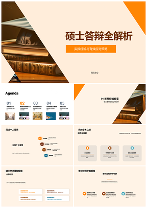 硕士答辩实操应对策略与学术准备全解析PPT模板