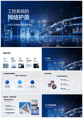工控系统网络安全防御攻击消漏洞避中断PPT模板