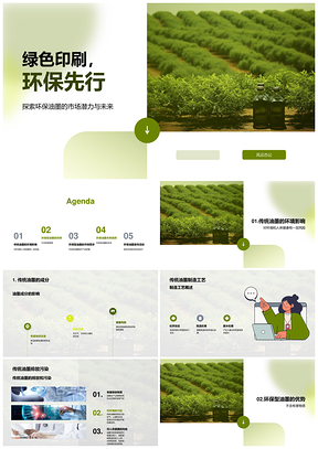 环保型油墨新品无有害物质守护健康环境PPT模板