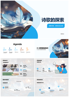 诗歌赏析情感音乐象征与创作美学探微PPT模板