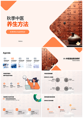 秋季中医养生自然健康饮食运动策略PPT模板