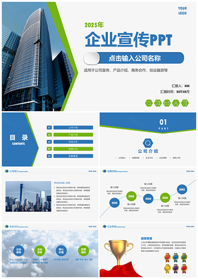 2025商务简约实景企业宣传公司简介PPT模板