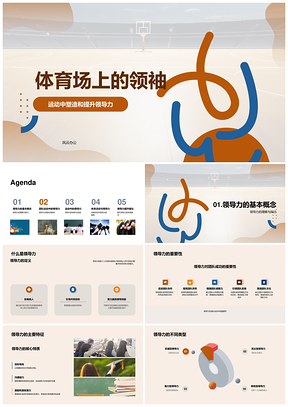 高中体育领袖领导力与足球培养PPT模板