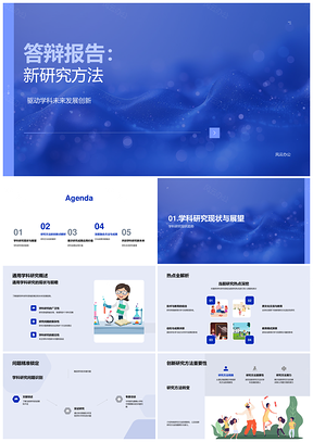 新研究方法创新学科未来发展答辩报告PPT模板