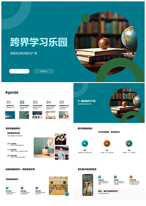 跨界学习乐园音乐美术语言幼教跨科深广高效PPT模板