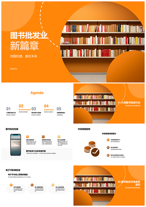 图书批发行业发展趋势现状前景分析PPT模板