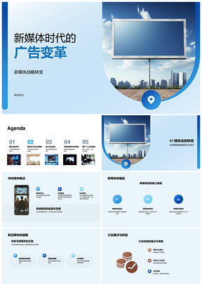 新媒体战略转变驱动传统媒体广告模式革新PPT模板