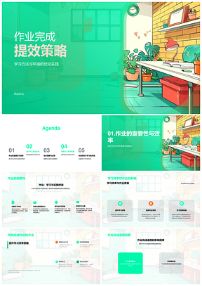 作业提效策略学习效率时间管理知识应用专注力PPT模板