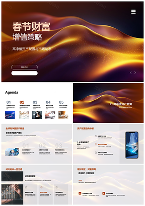 春节高净值资产配置趋势与财富增值策略PPT模板