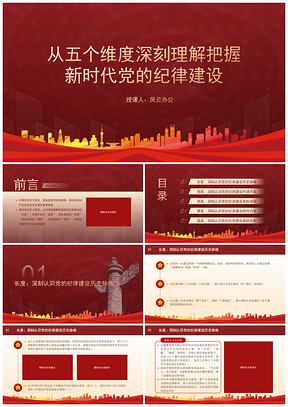 党纪学习教育加强党的纪律建设专题党课PPT模板