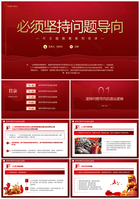 2025红色党建六个必须坚持专题党课课件PPT模板