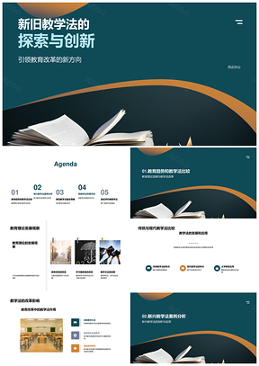 大学教育改革新旧教学法融合创新PPT模板