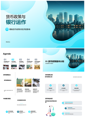 中央银行货币政策银行运作货币供应通胀影响PPT模板