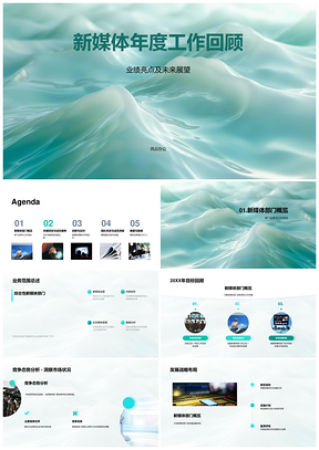 新媒体年度回顾亮点展望趋势项目ABCPPT模板