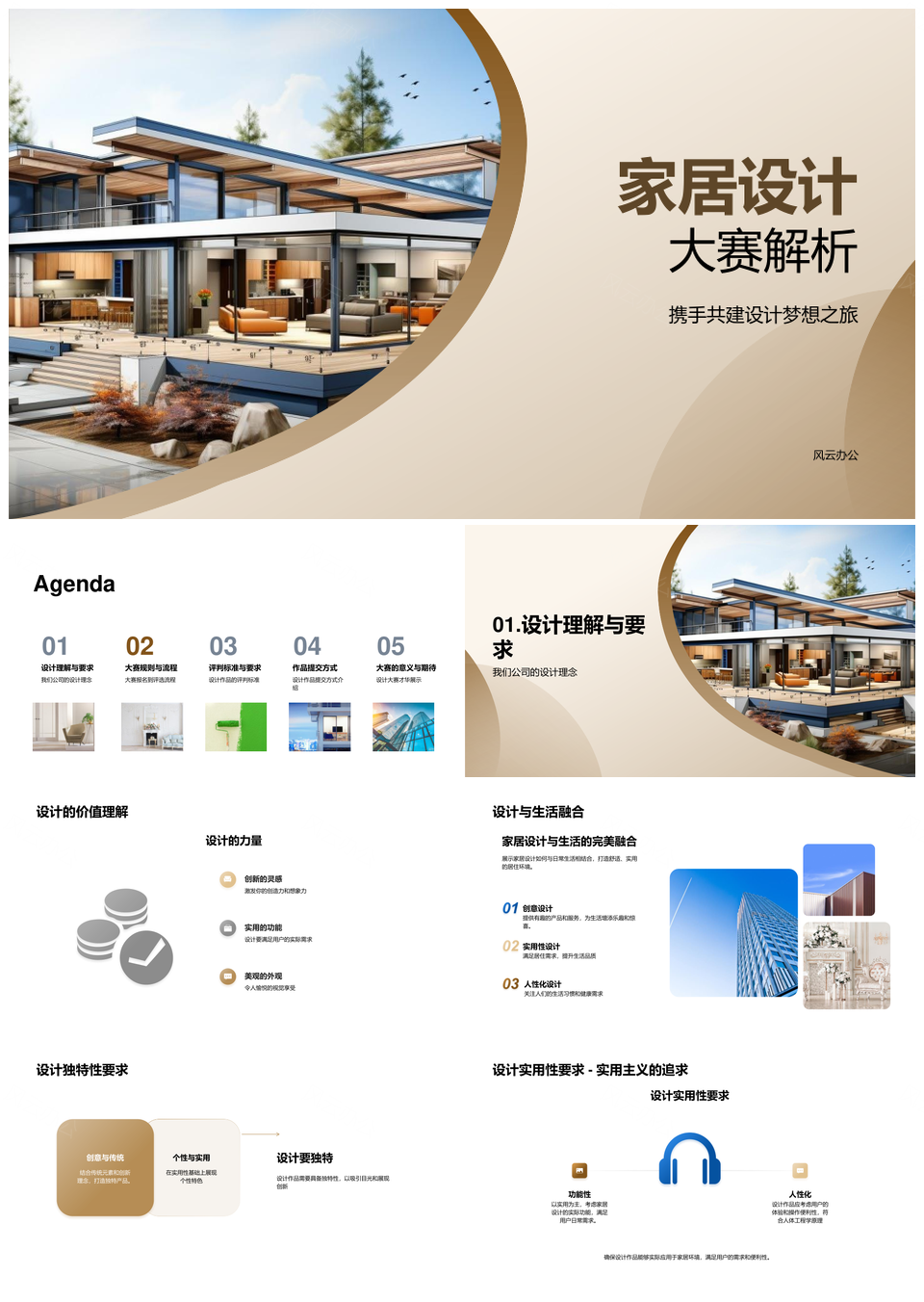 家居设计大赛创新实用蓝图规则评选解析PPT模板