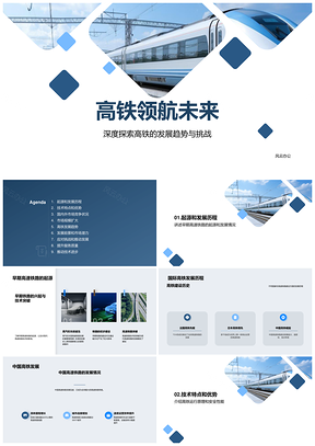 高速铁路客运技术发展趋势及市场分析PPT模板