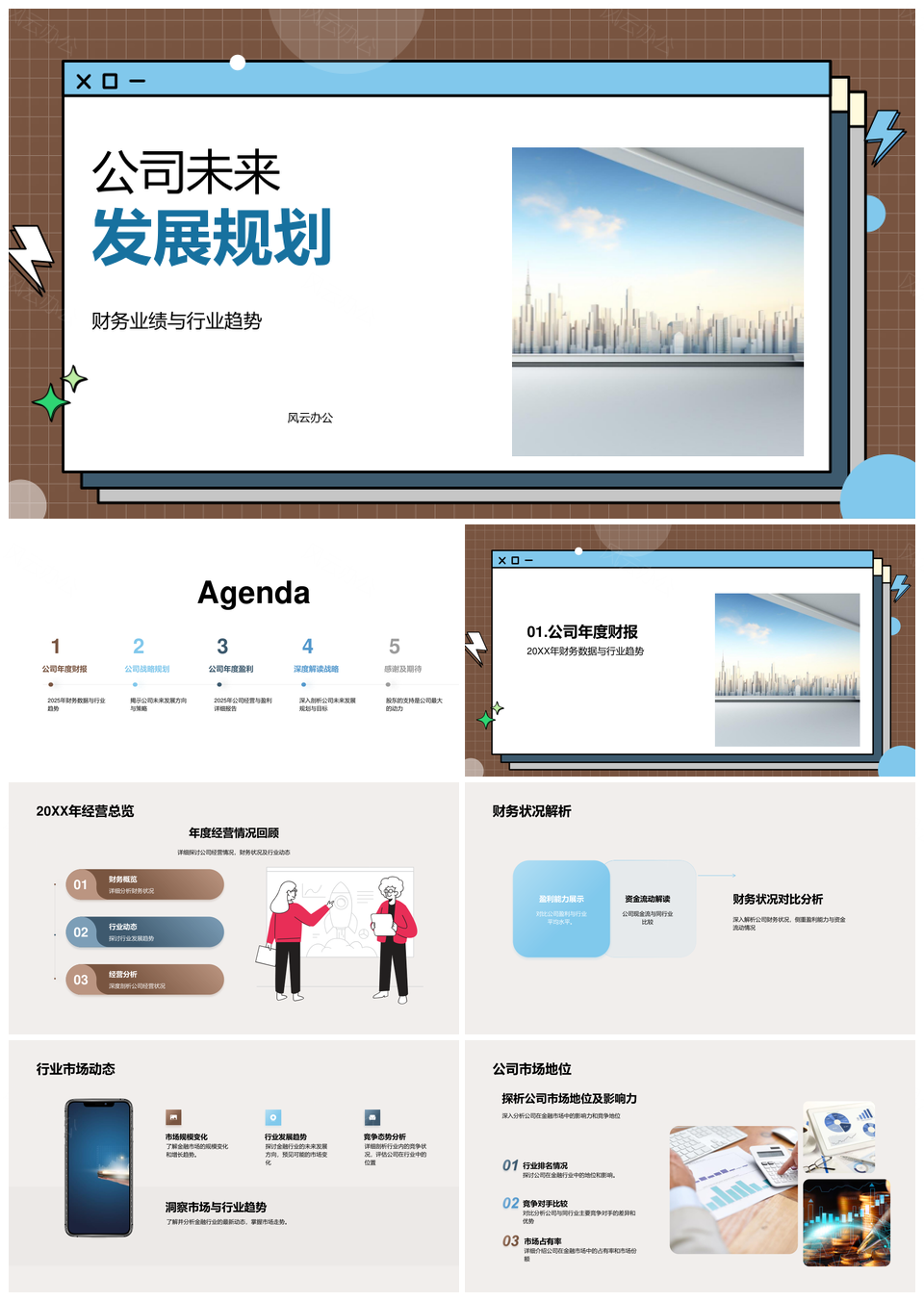 2025公司战略规划财务金融行业趋势竞争力盈利PPT模板