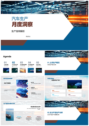 汽车生产月度效率AB需求产量故障人力流程解析PPT模板
