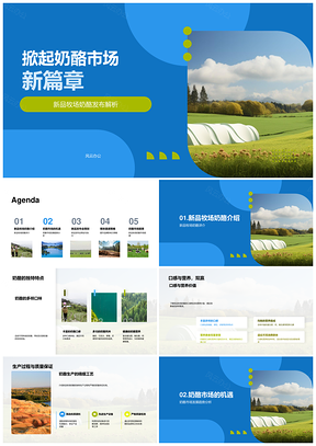 牧场奶酪新品发布会领航市场机遇PPT模板