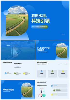 农田水利科技管理优化农作物需水量PPT模板