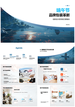 端午节品牌包装创新融合龙舟传统元素PPT模板