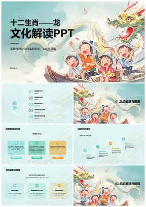 蓝色卡通插画十二生肖龙传统文化教育PPT模板