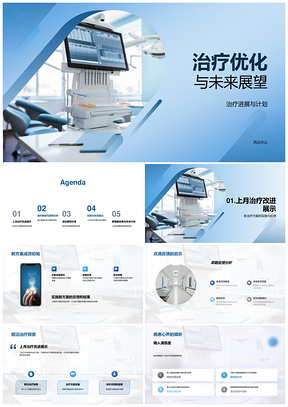 治疗优化新方案进展与医疗数据设备未来展望PPT模板