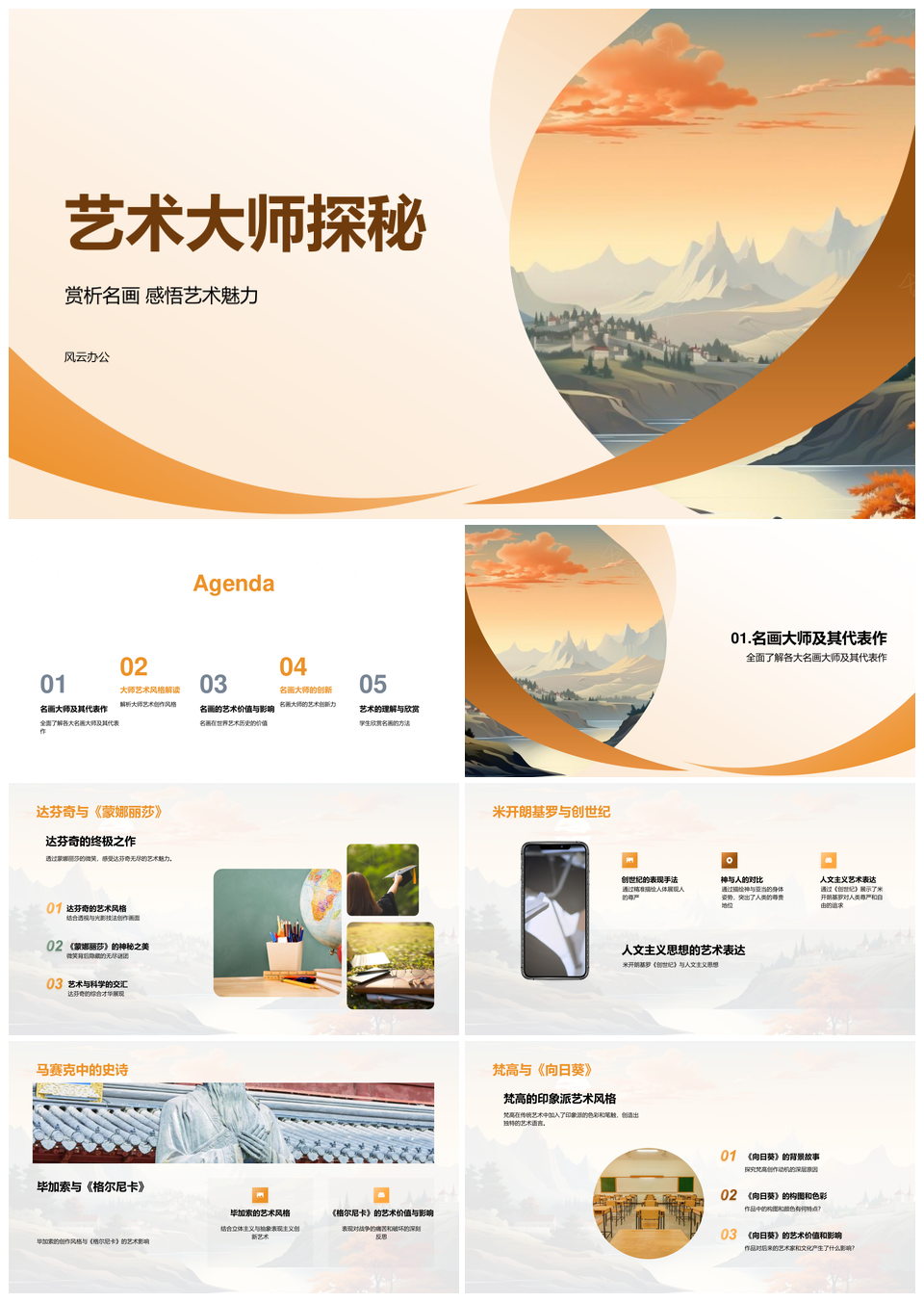 艺术大师达芬奇蒙娜丽莎米开朗基罗毕加索名画魅力探秘PPT模板