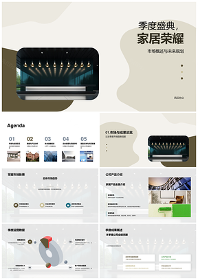 家居荣耀季度盛典市场趋势业绩规划PPT模板