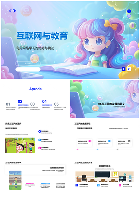 互联网教育高效学习安全健康防护PPT模板