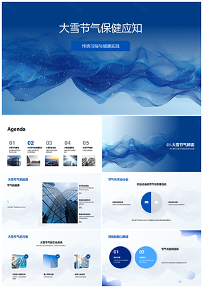 大雪节气传统保健防寒饮食运动与农俗PPT模板