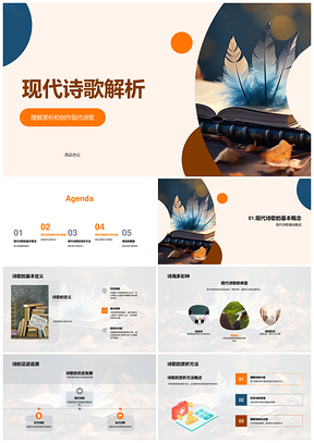 高中语文现代自由诗格律诗赏析创作解析PPT模板