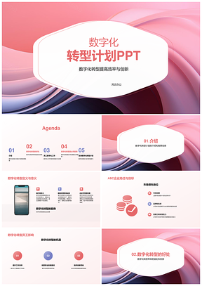 数字化转型计划实施战略PPT模板