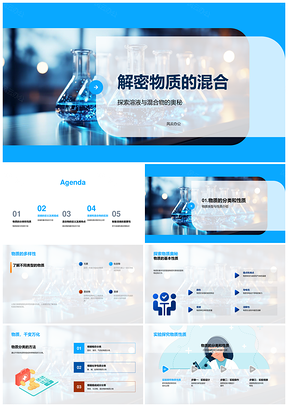 物质混合类型性质与溶液分类烧瓶PPT模板