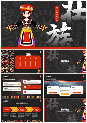 壮族历史文化传统语言分布团结交流人口概况PPT模板