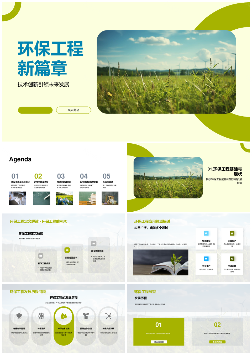 环保工程风力涡轮机技术创新趋势PPT模板