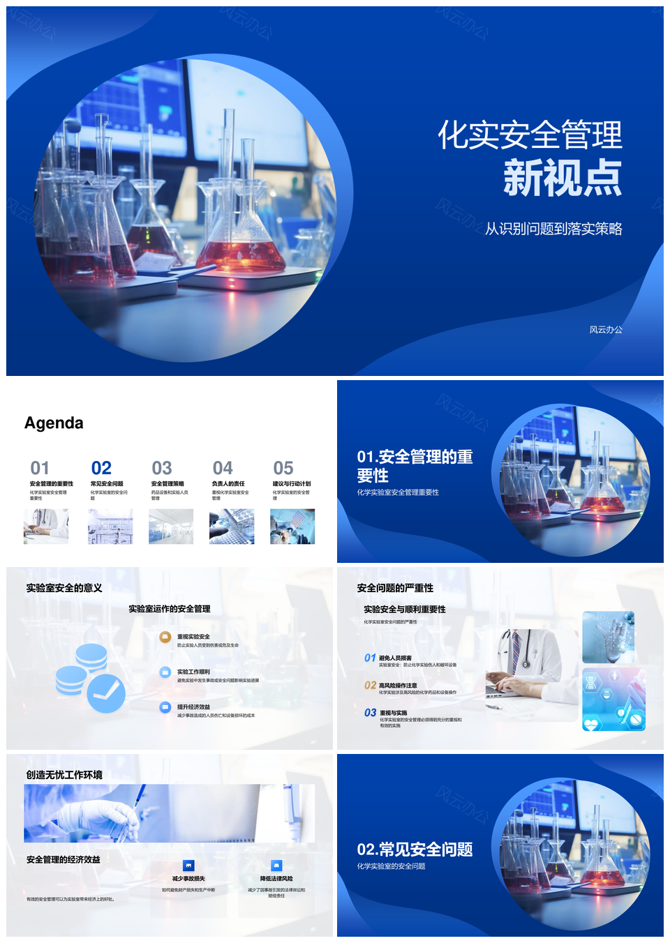 化学实验室安全操作与药品设备管理PPT模板