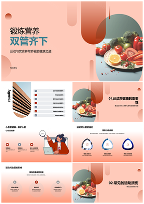 健身教练运动营养哑铃锻炼防损伤蛋白质碳水脂肪PPT模板