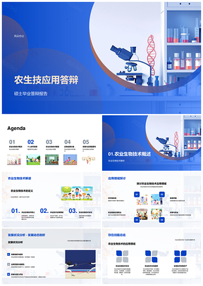 农业生物技术研究趋势应用挑战硕士答辩PPT模板